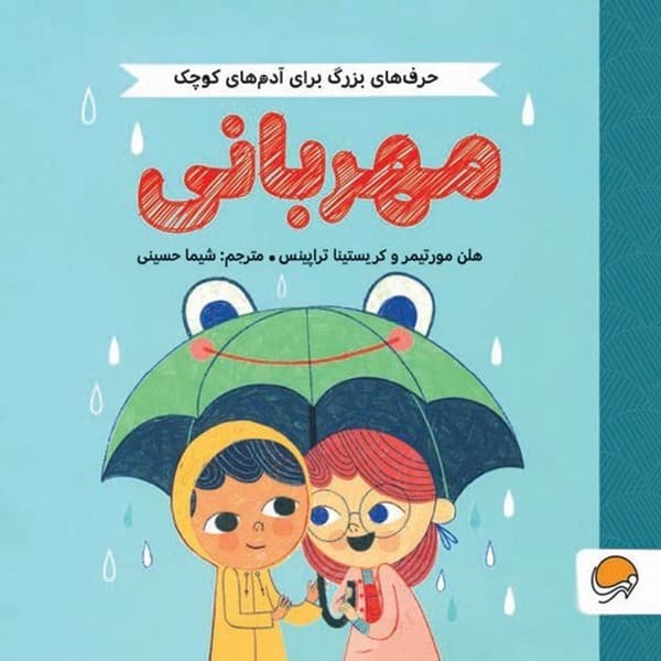حرفهای بزرگ برای آدمهای کوچک – مهربانی