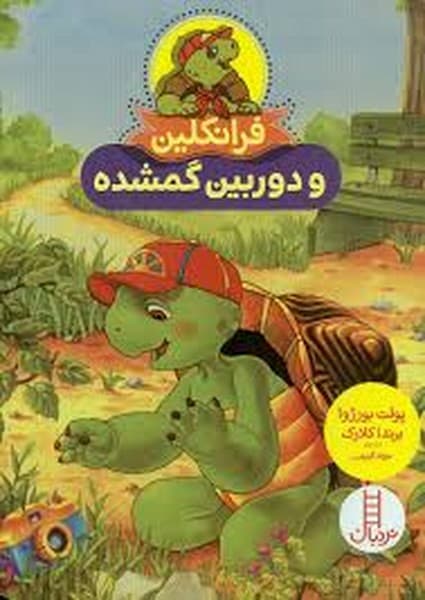 فرانکلین و دوربین گمشده