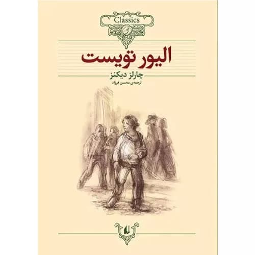 کتاب الیور تویست — تصویر ۵
