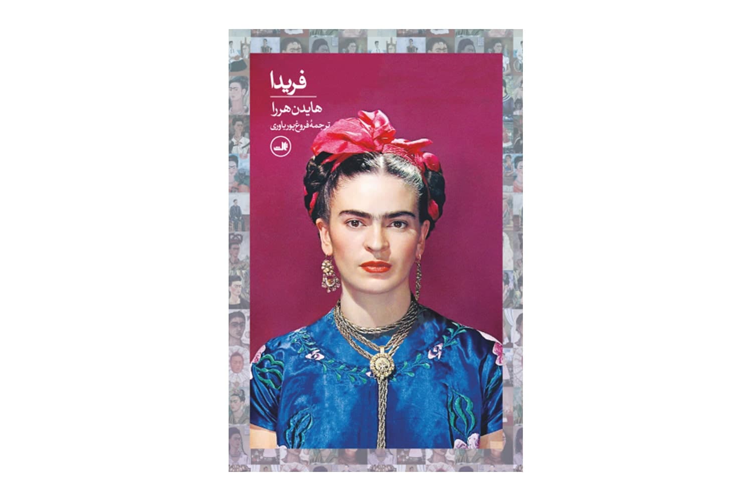 کتاب فریدا — تصویر ۴