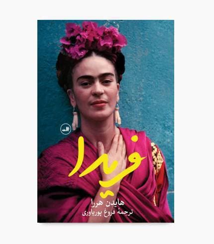 کتاب فریدا — تصویر ۶