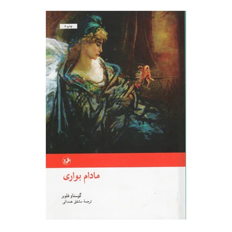کتاب مادام بواری — تصویر ۹