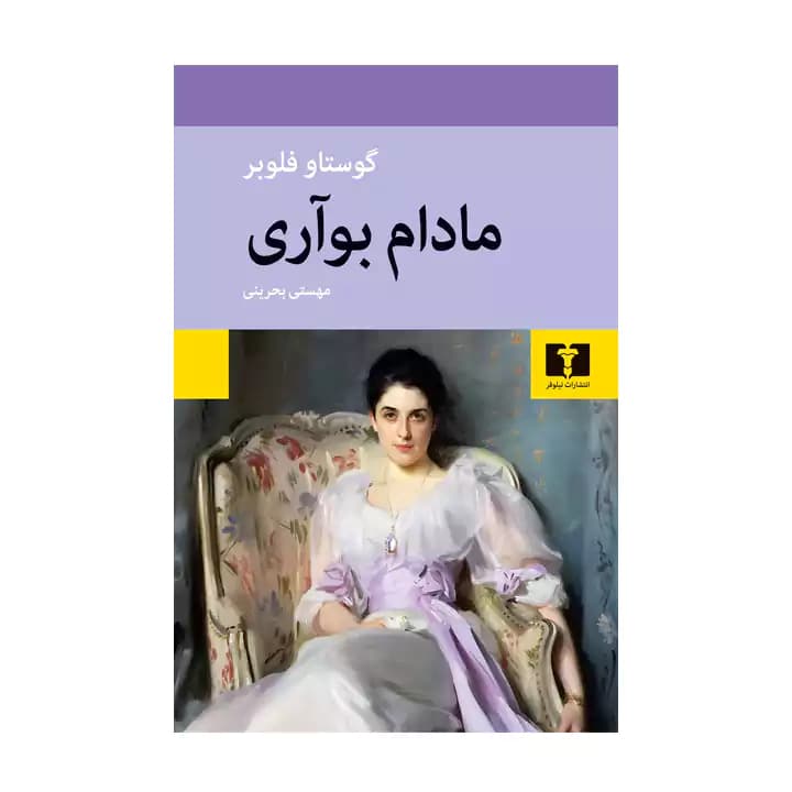 کتاب مادام بواری — تصویر ۶