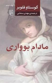 کتاب مادام بواری — تصویر ۵