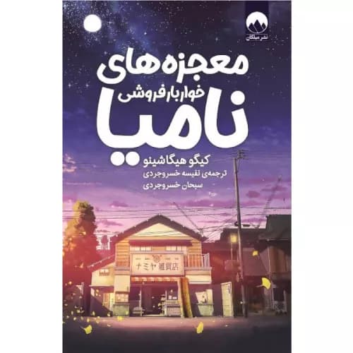 کتاب معجزه های خواربارفروشی نامیا — تصویر ۲