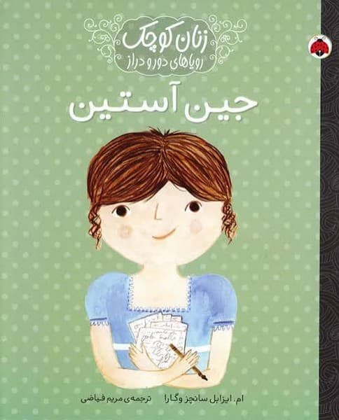 زنان کوچک رویاهای دور و نزدیک: جین آستین
