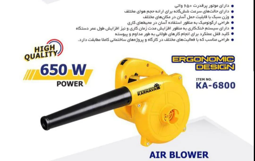 بلوور برقی 650 وات KARNAVAL مدل KA-6800 — تصویر ۳