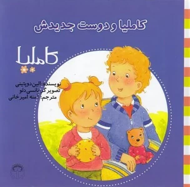 کاملیا 17- کاملیا و دوست جدیدش