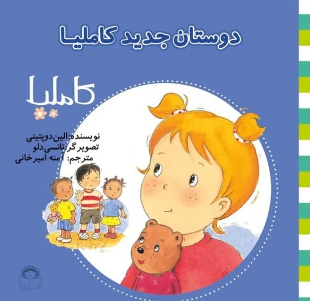 کاملیا 7 – دوستان جدید کاملیا