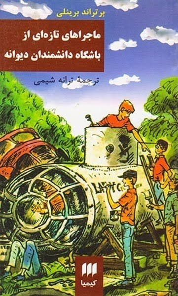ماجراهای تازه ای از باشگاه دانشمندان دیوانه