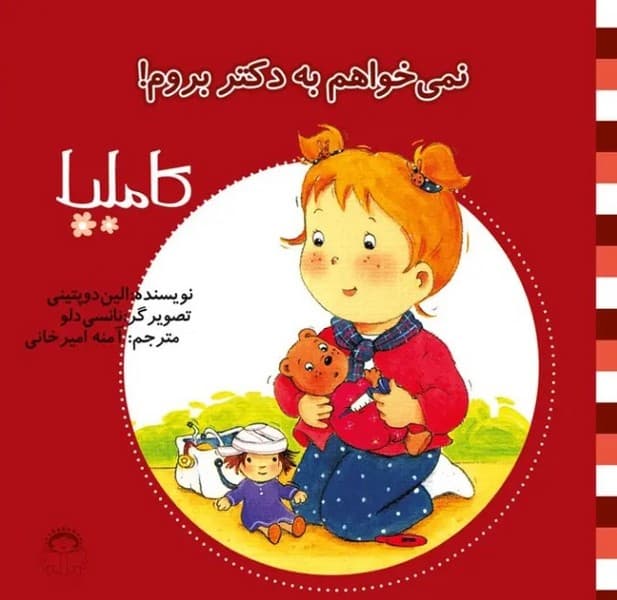 کاملیا 3- نمی خواهم به دکتر بروم — تصویر ۲