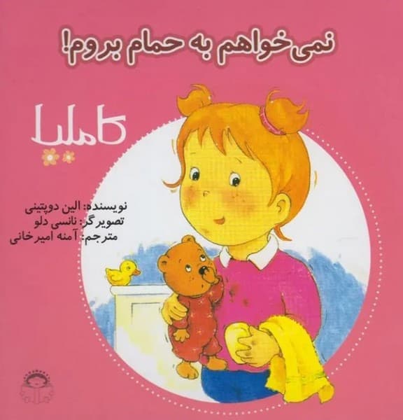 کاملیا 2- نمی خواهم به حمام بروم — تصویر ۲