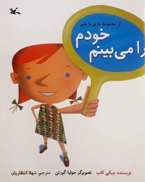 خودم را میبینم از مجموعه بازی با علم