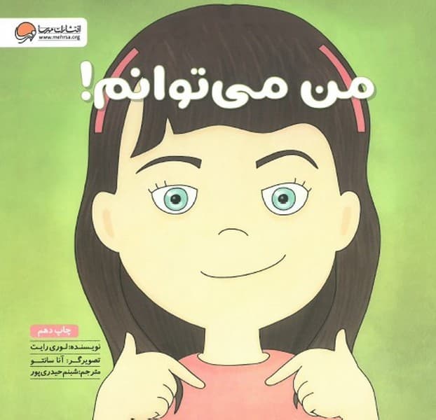 من می توانم!