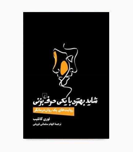 کتاب شاید بهتره با یکی حرف بزنی — تصویر ۶