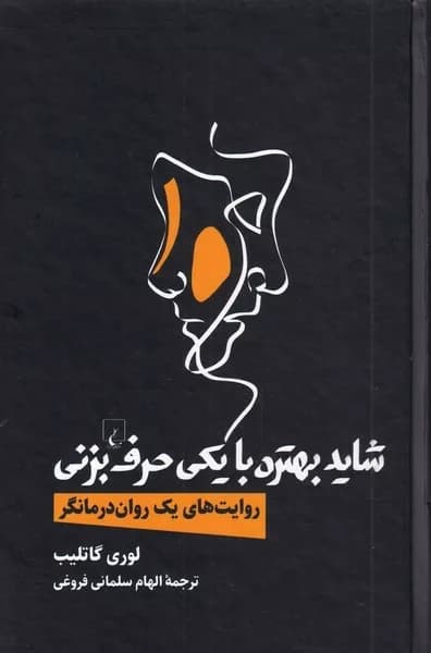 کتاب شاید بهتره با یکی حرف بزنی — تصویر ۷
