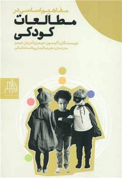 مفاهیم اساسی در مطالعات کودکی — تصویر ۳