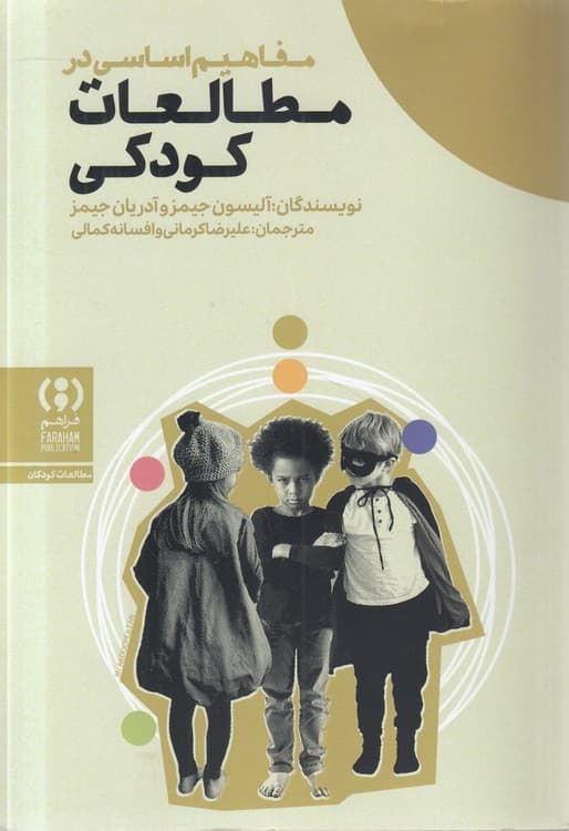 مفاهیم اساسی در مطالعات کودکی — تصویر ۲