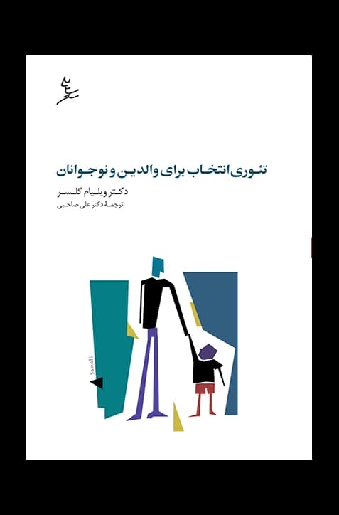 تئوری انتخاب برای والدین و نوجوانان — تصویر ۵