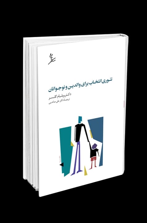 تئوری انتخاب برای والدین و نوجوانان — تصویر ۶
