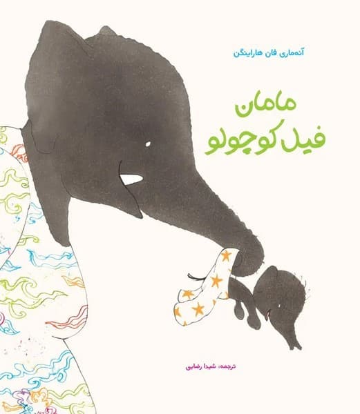 مامان فیل کوچولو — تصویر ۴