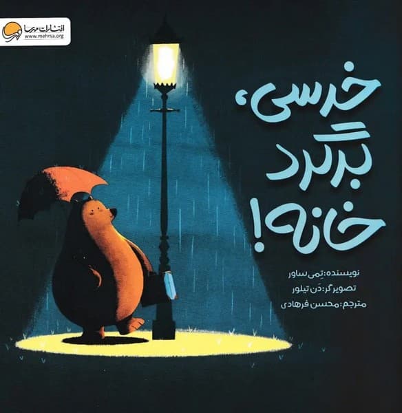 خرسی برگرد خانه