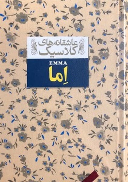 عاشقانه های کلاسیک – اما — تصویر ۳