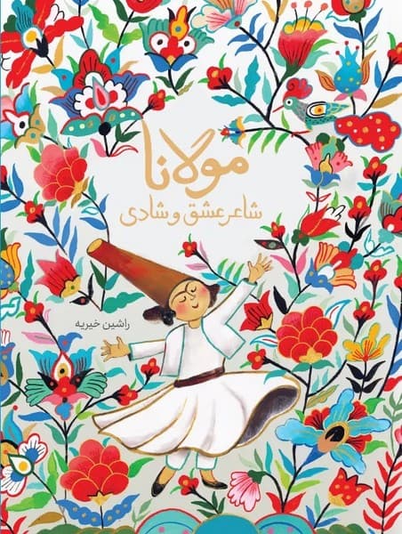 مولانا شاعر عشق و شادی — تصویر ۵