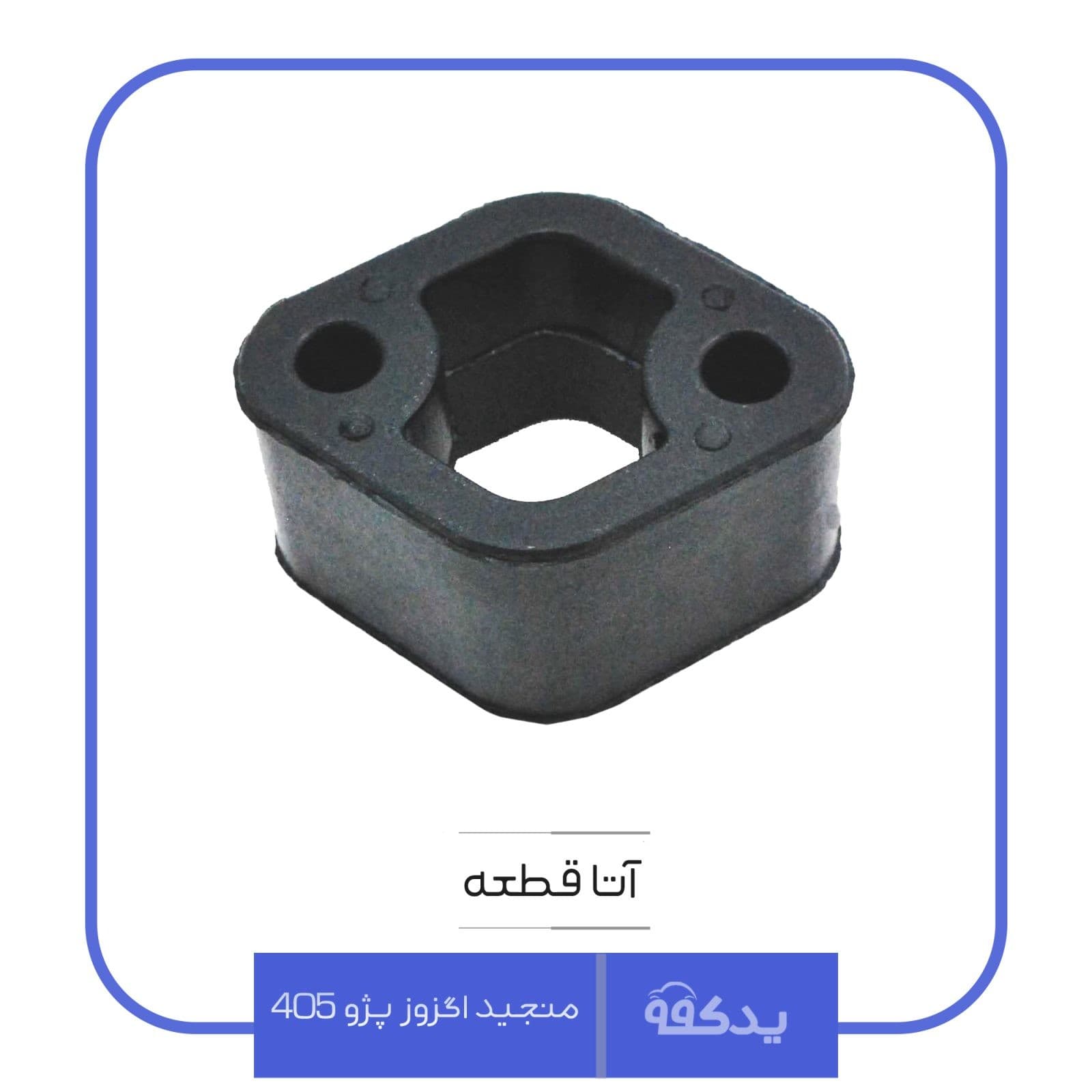 منجید اگزوز پژو 405 آتا قطعه