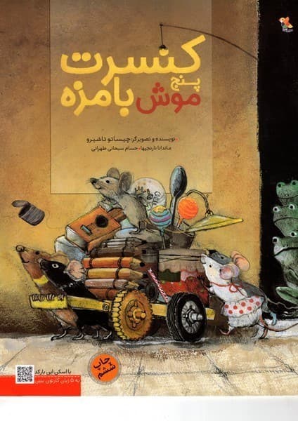 کنسرت پنج موش بامزه — تصویر ۲