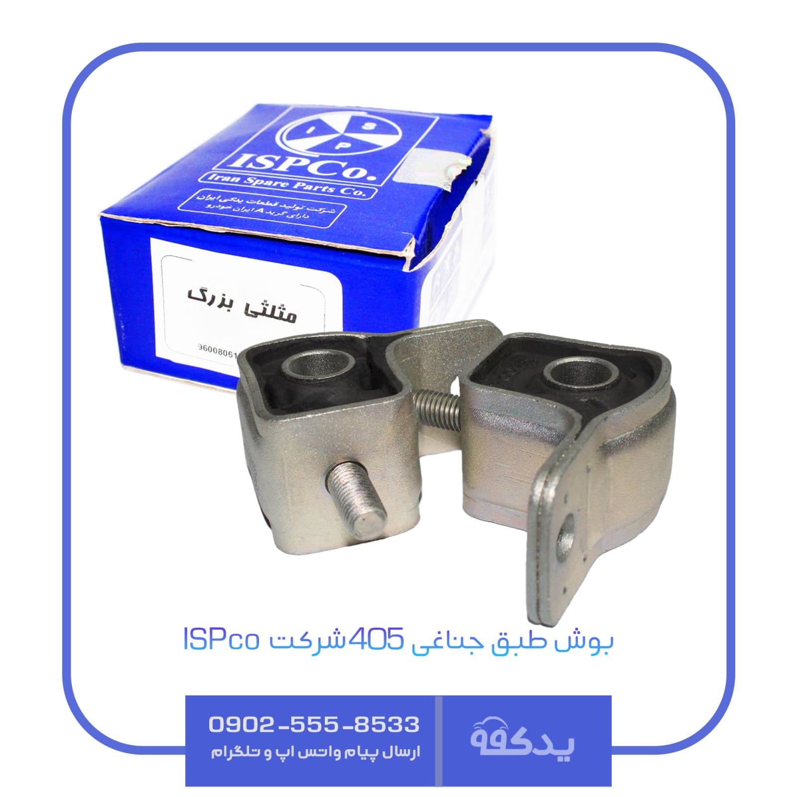 بوش طبق جناغی پژو 405 قطعات یدکی ایران ISPco