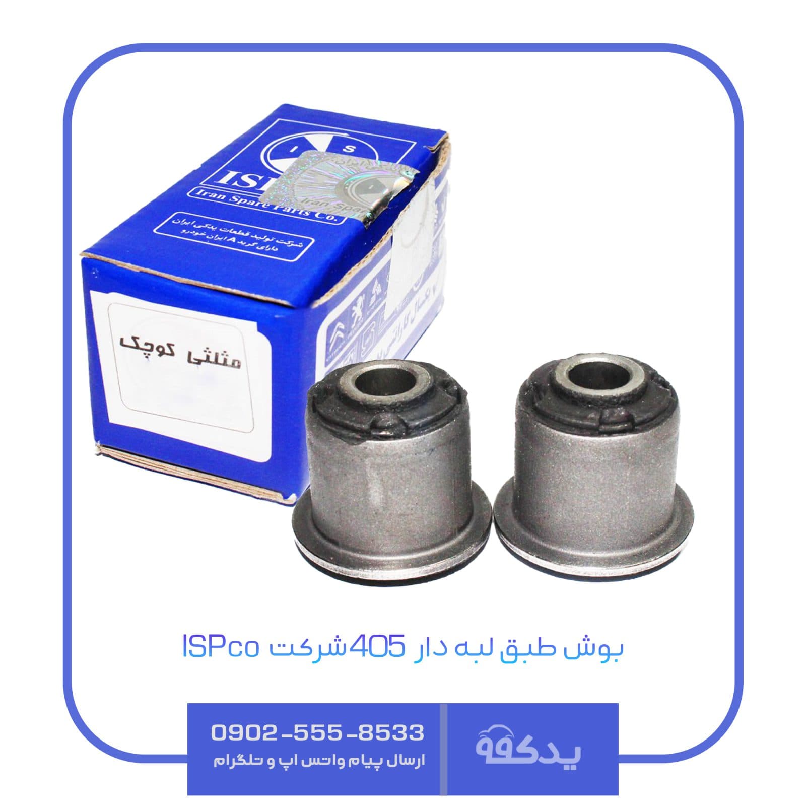 بوش طبق لبه دار پژو 405 قطعات یدکی ایران ISPco — تصویر ۲