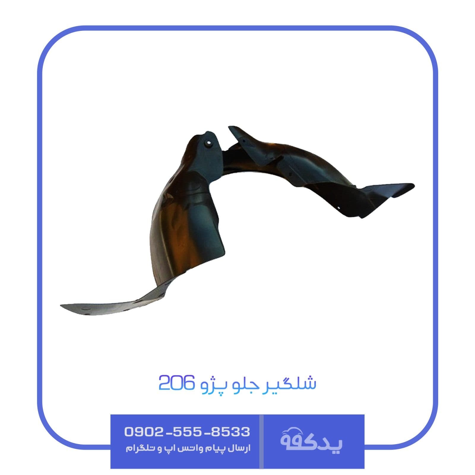 شلگیر هلالی جلو-راست پژو 206 پارس یدک سپاهان PYS — تصویر ۲