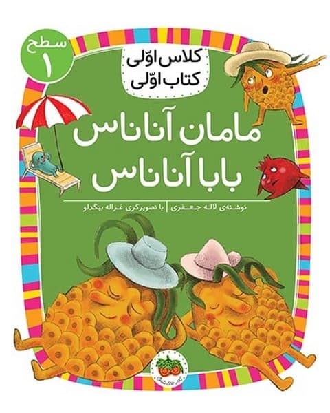 کلاس اولی کتاب اولی 22 – سطح 1 – مامان آناناس بابا آناناس — تصویر ۲