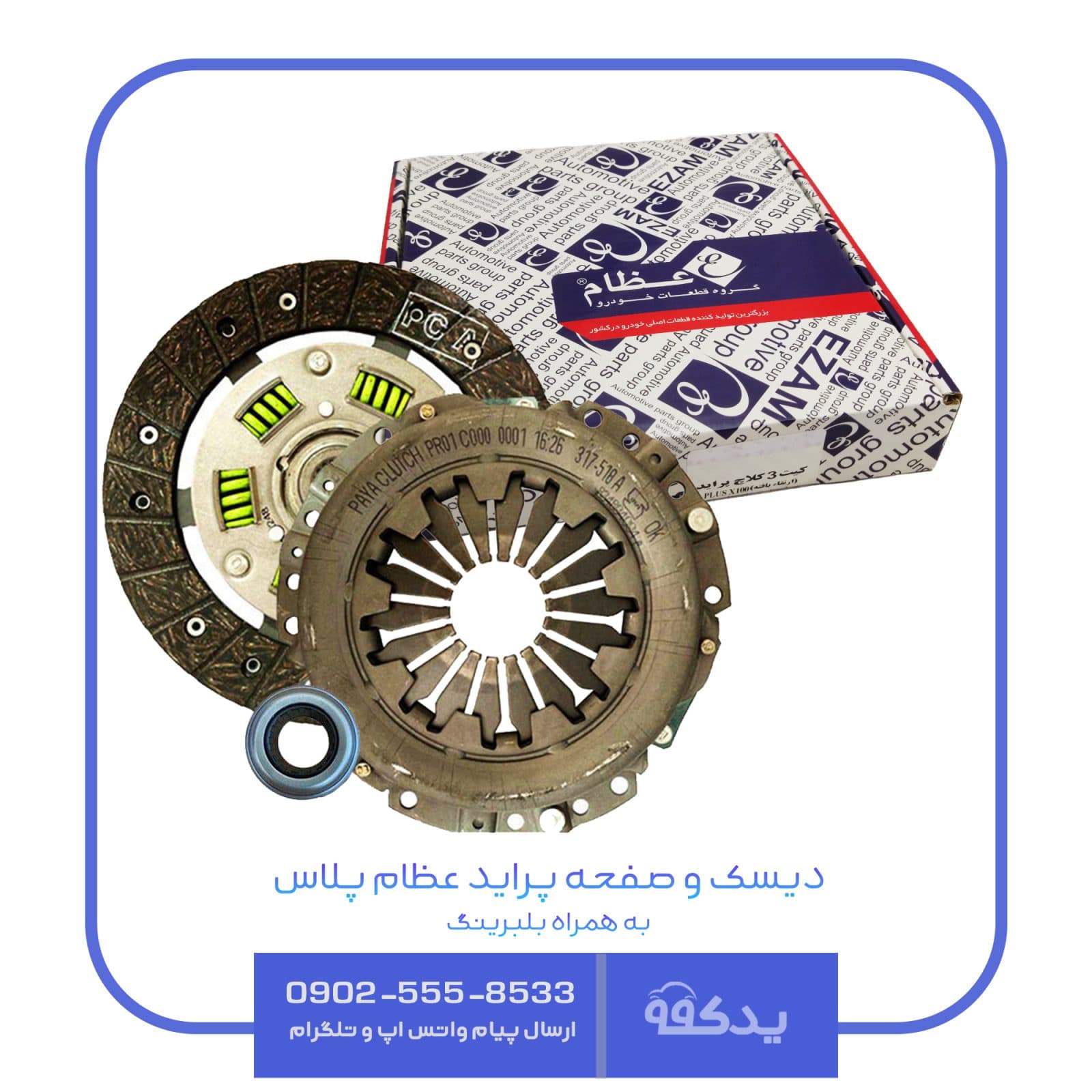 دیسک و صفحه پراید عظام پلاس (کیت کلاچ کامل پراید) — تصویر ۴