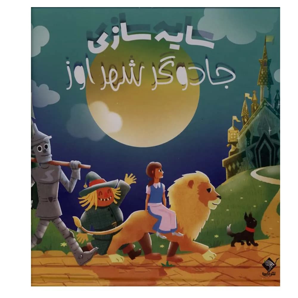 سایه سازی جادوگر شهر اوز