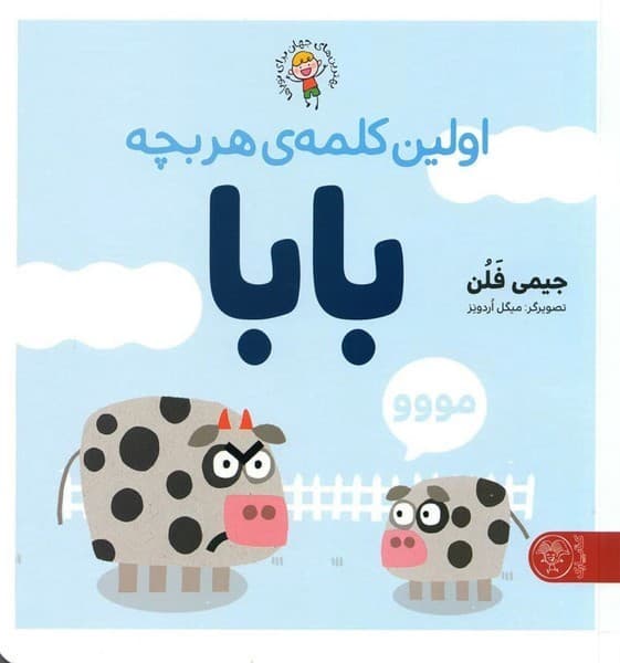 اولین کلمه هر بچه بابا — تصویر ۲