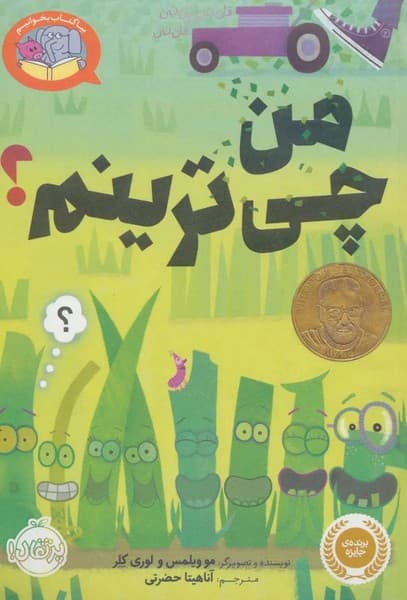 بیا کتاب بخوانیم – من چی ترینم؟