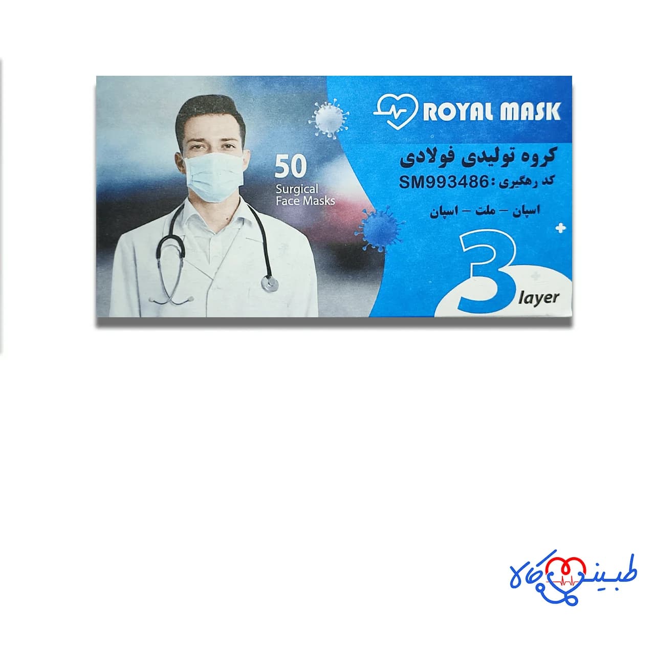 ماسک سه لایه پزشکی رویال بسته 50 عددی — تصویر ۴