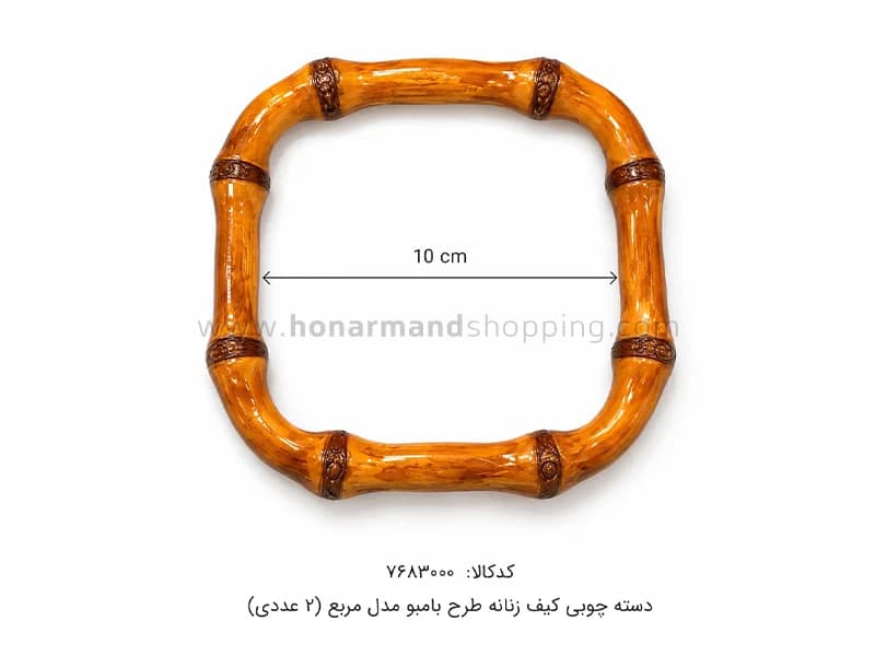 دسته چوبی کیف زنانه طرح بامبو مدل مربع (2 عددی) — تصویر ۲