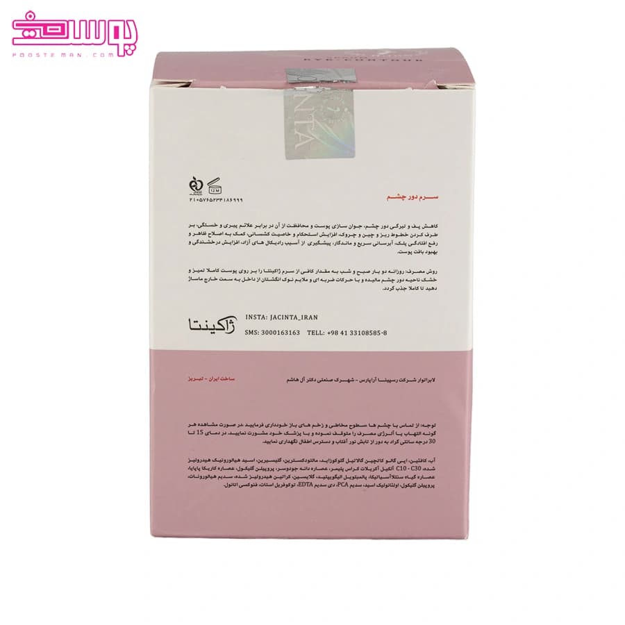 سرم دور چشم کافئین انواع پوست ژاکینتا 30 میل — تصویر ۱۰