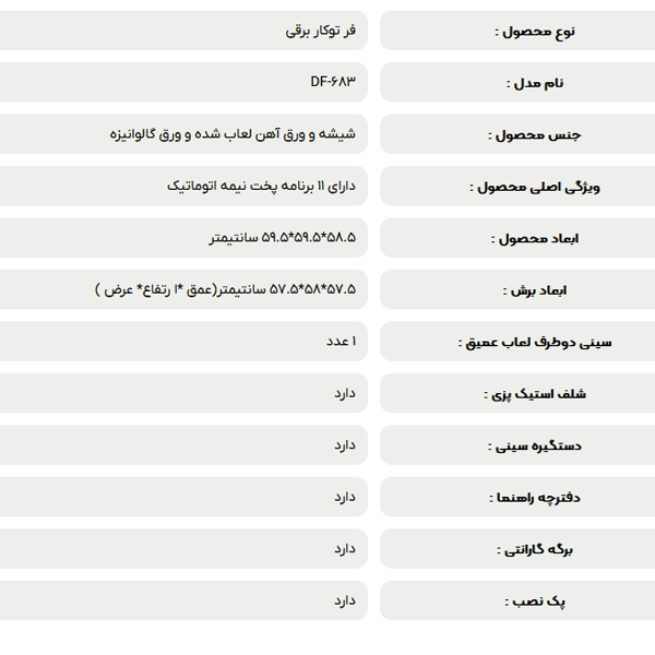 فر برقی توکار داتیس مدل DF-683 — تصویر ۸
