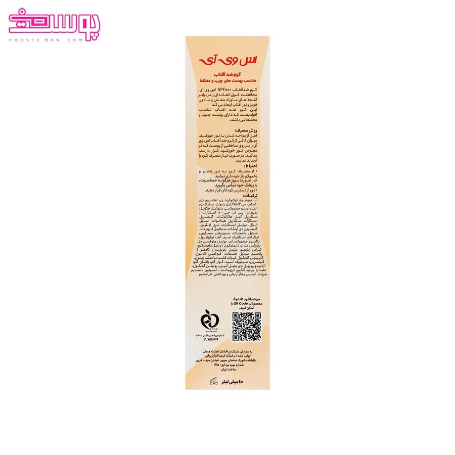 کرم ضدآفتاب بی رنگ SPF50 مناسب پوست چرب اس وی آی — تصویر ۴