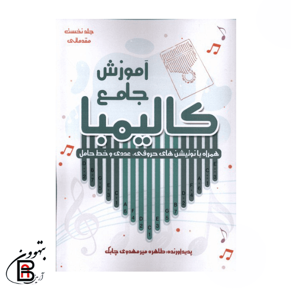 کتاب آموزش کالیمبا