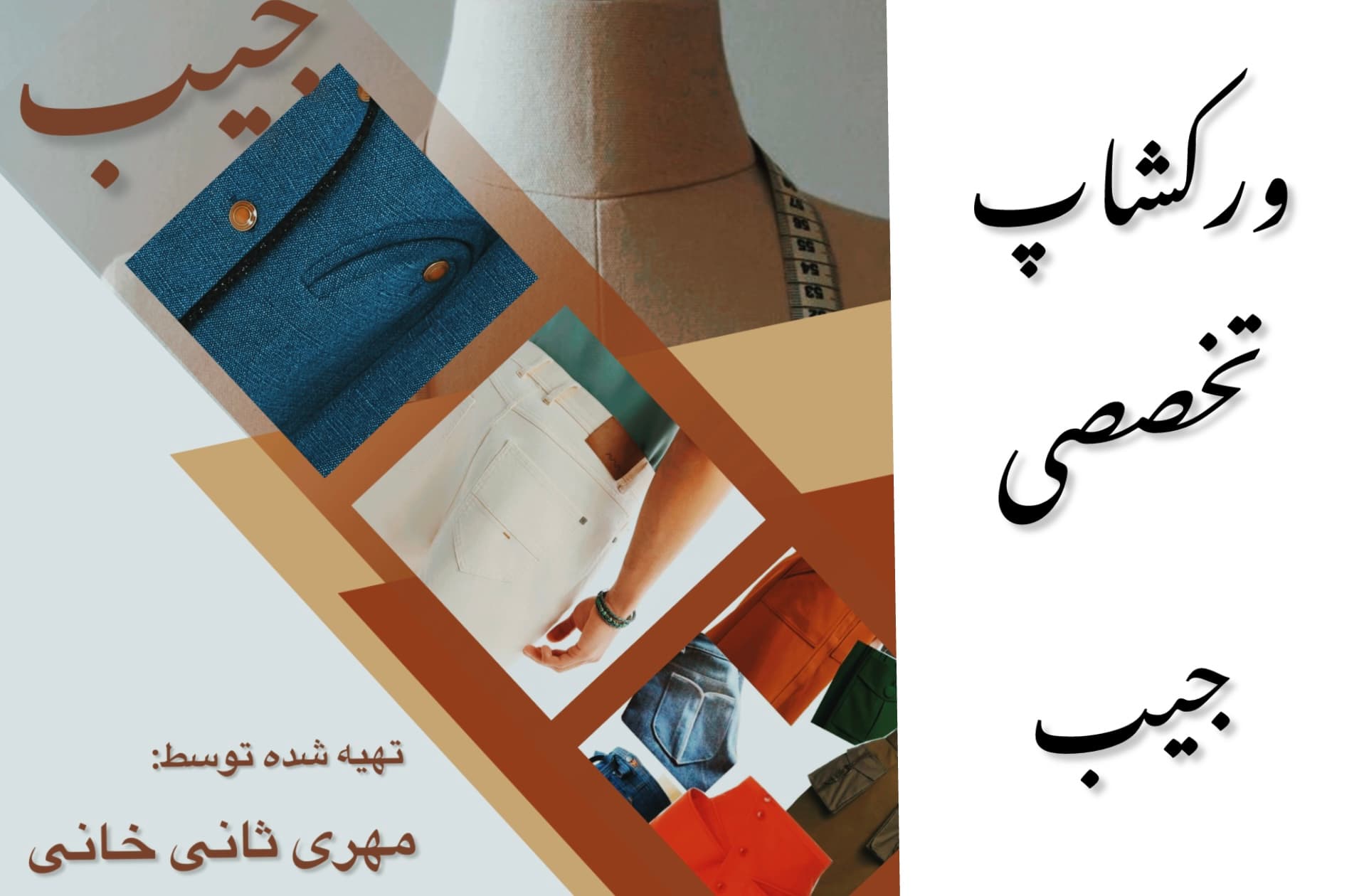 وورکشاپ جیب
