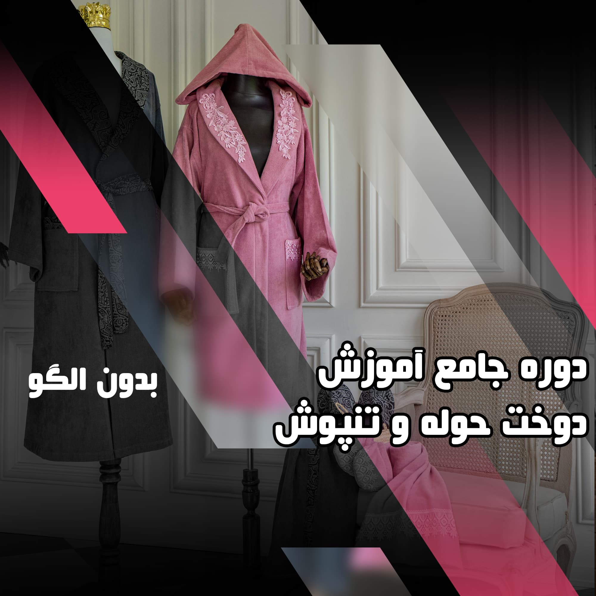 دوره جامع آموزش دوخت حوله تنپوش — تصویر ۹