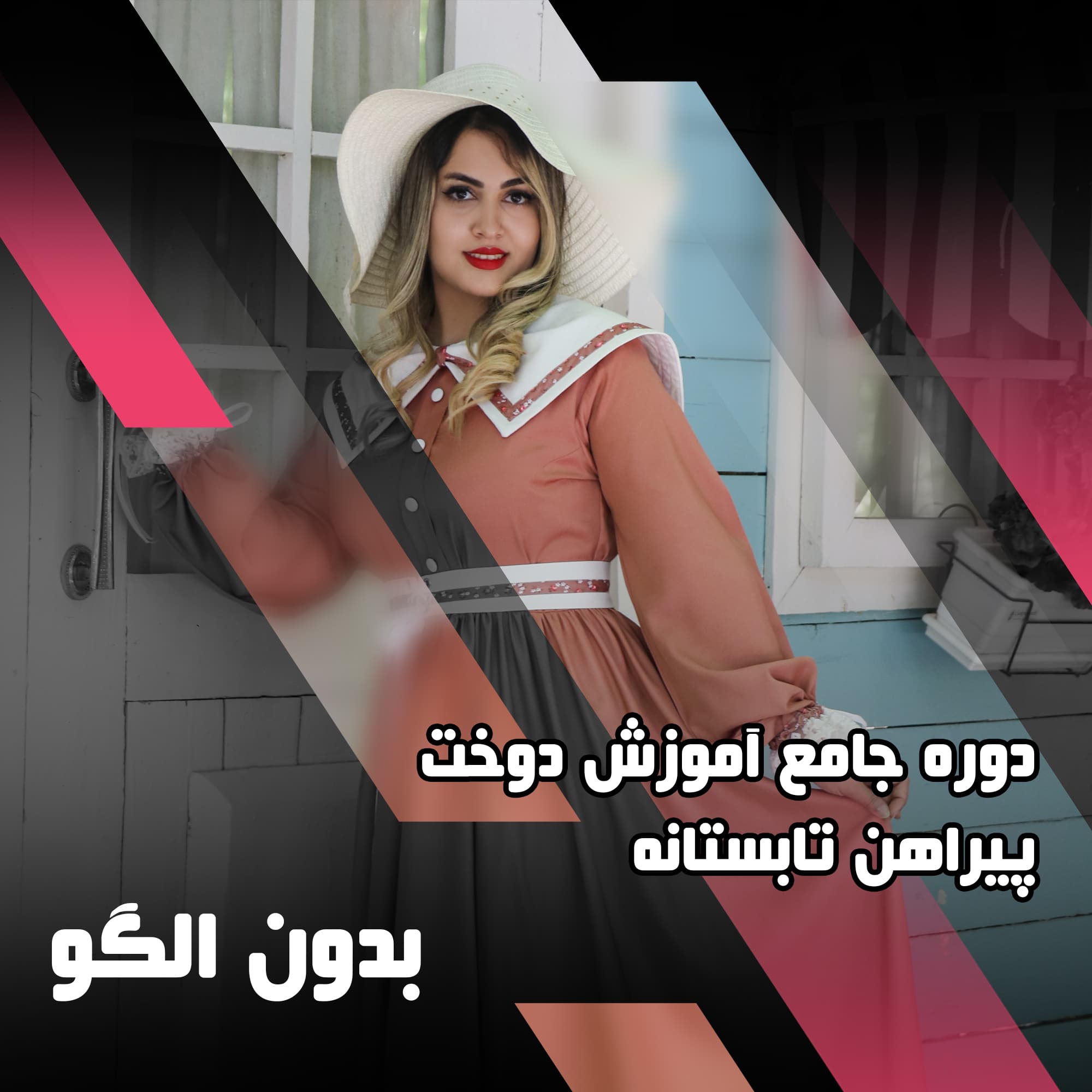 دوره جامع آموزش دوخت پیراهن تابستانه — تصویر ۲