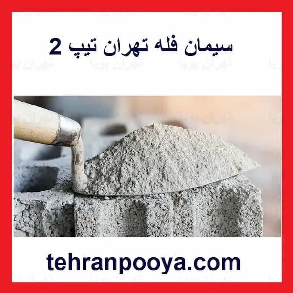 سیمان فله تهران