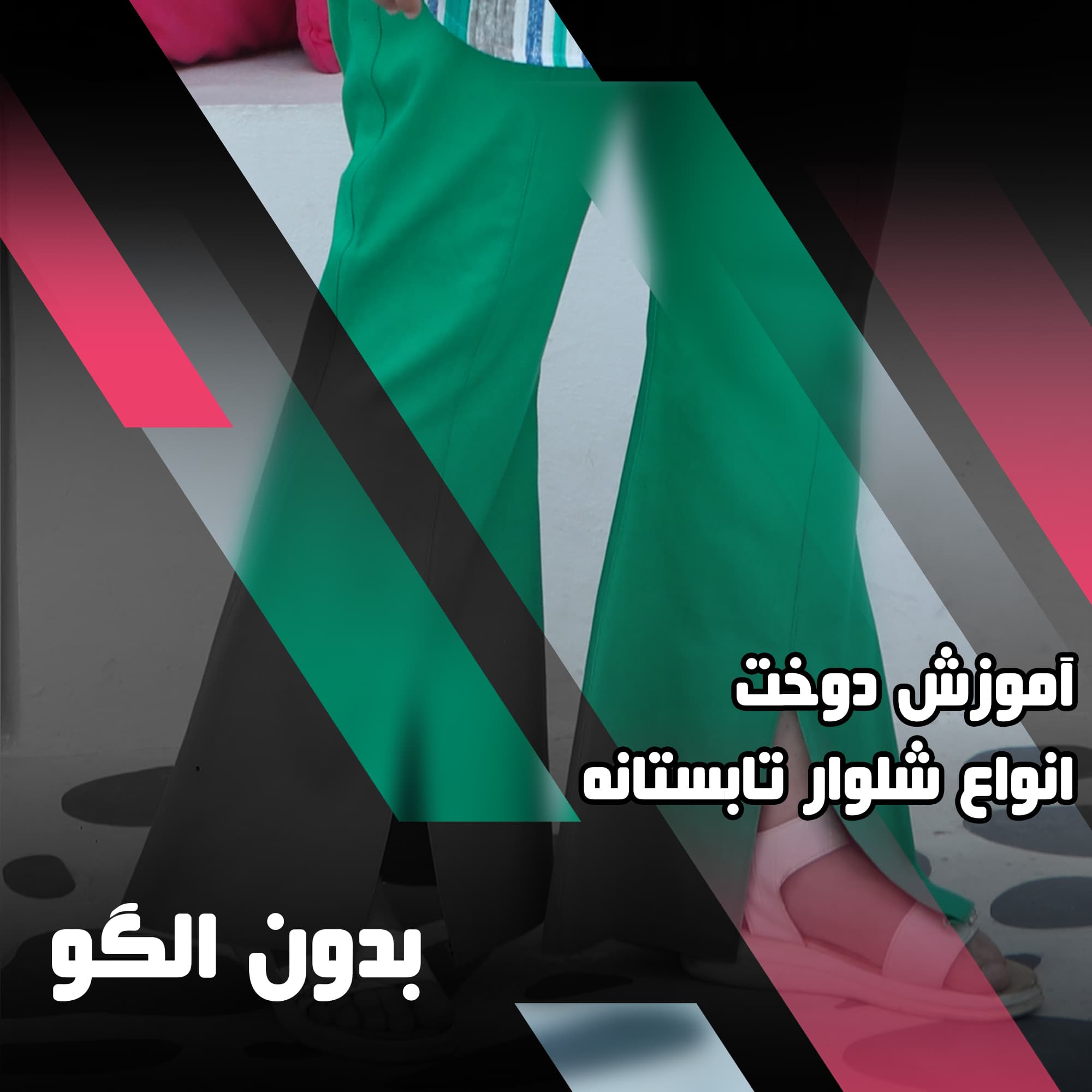 دوره جامع آموزش دوخت شلوار تابستانه — تصویر ۲