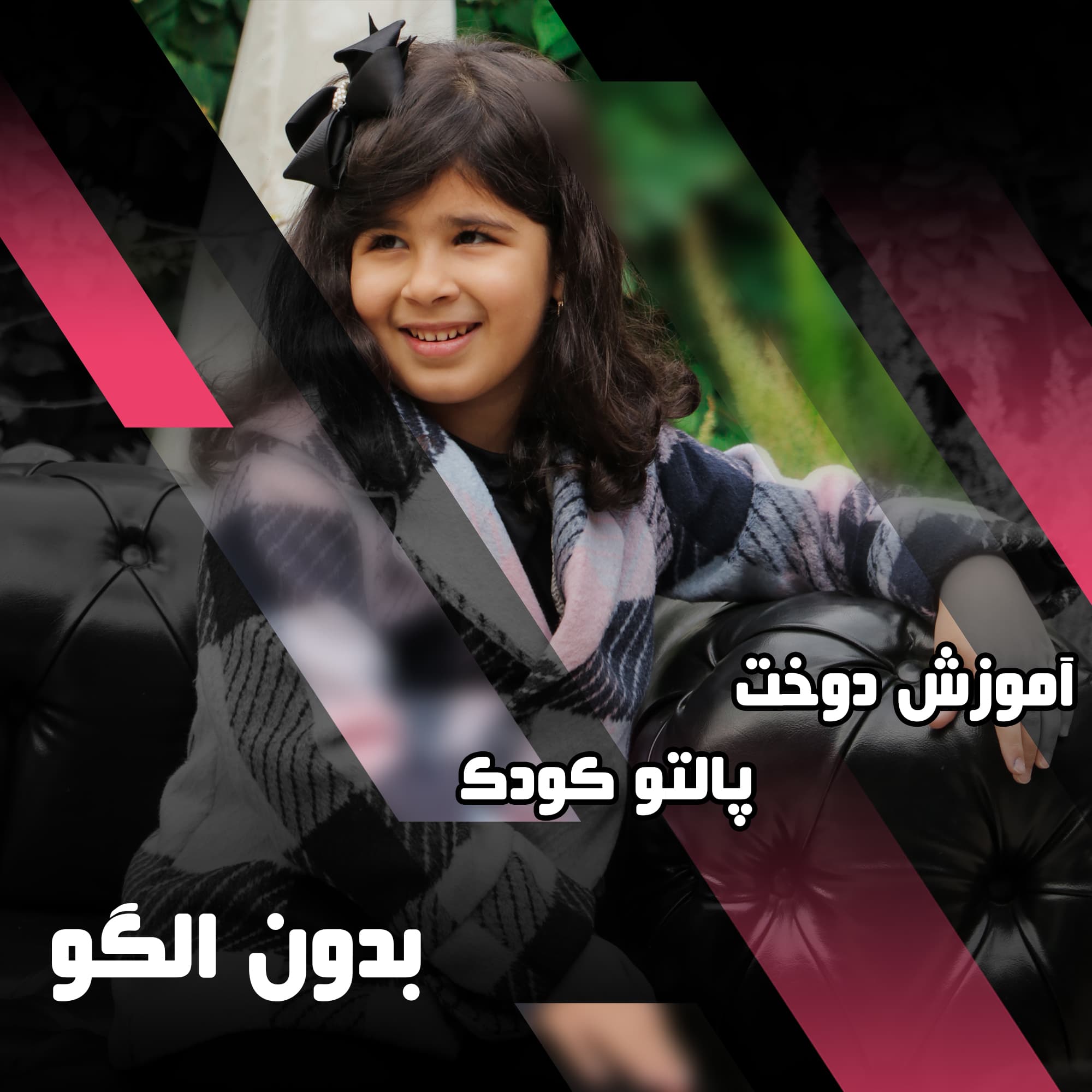 دوره آموزش دوخت پالتو کودک — تصویر ۲